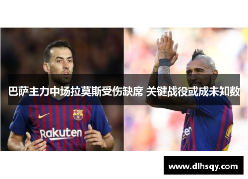 巴萨主力中场拉莫斯受伤缺席 关键战役或成未知数