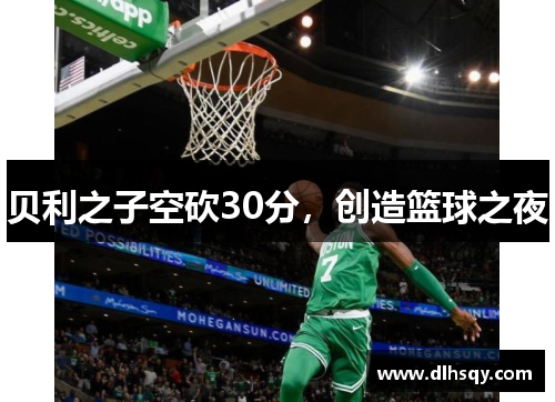 贝利之子空砍30分，创造篮球之夜
