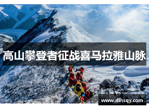 高山攀登者征战喜马拉雅山脉