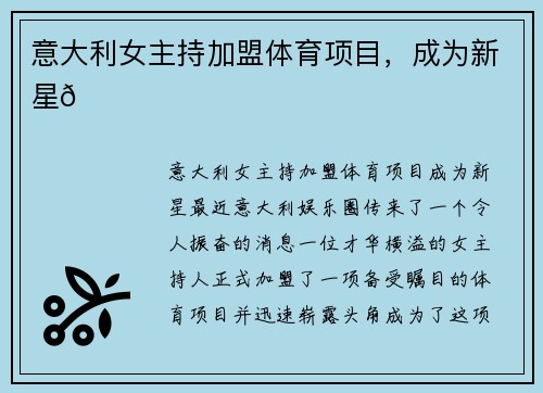 意大利女主持加盟体育项目，成为新星🌟