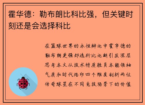 霍华德：勒布朗比科比强，但关键时刻还是会选择科比