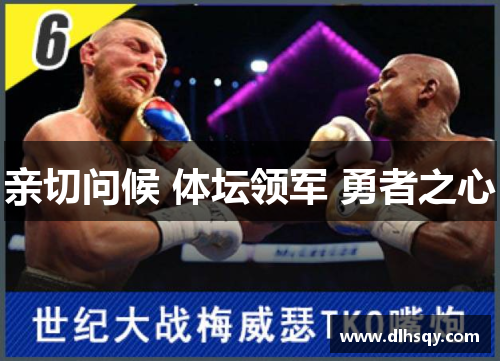 亲切问候 体坛领军 勇者之心