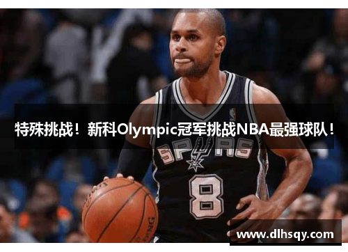 特殊挑战！新科Olympic冠军挑战NBA最强球队！