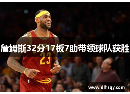 詹姆斯32分17板7助带领球队获胜