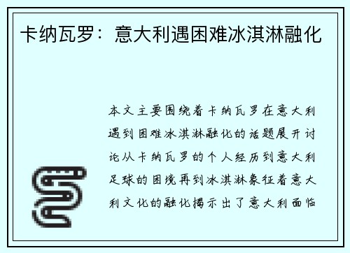 卡纳瓦罗：意大利遇困难冰淇淋融化