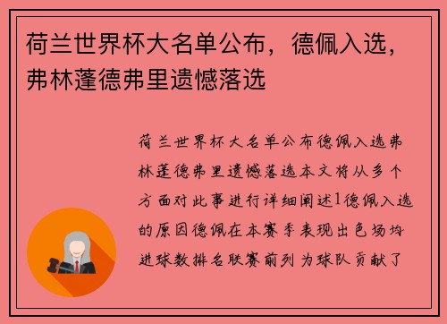 荷兰世界杯大名单公布，德佩入选，弗林蓬德弗里遗憾落选