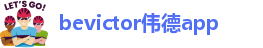 bevictor伟德国际网页版